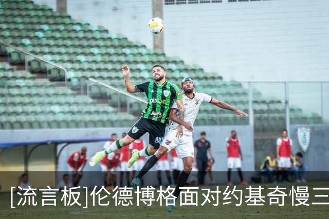 [流言板]伦德博格面对约基奇慢三步上篮打进，目前12中5得到14分